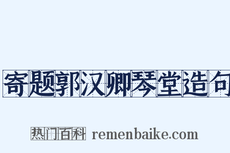 寄题郭汉卿琴堂造句是什么意思的图片